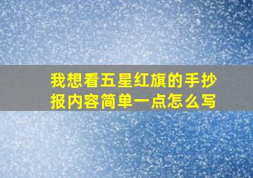 我想看五星红旗的手抄报内容简单一点怎么写