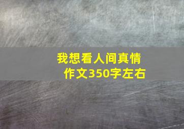 我想看人间真情作文350字左右