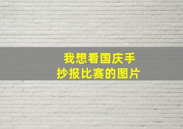 我想看国庆手抄报比赛的图片