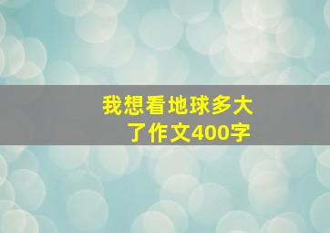 我想看地球多大了作文400字