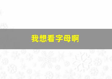 我想看字母啊