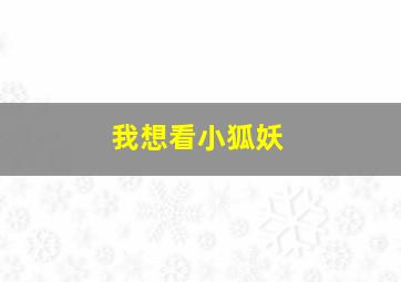 我想看小狐妖