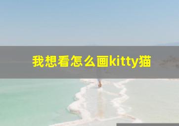 我想看怎么画kitty猫