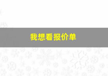 我想看报价单