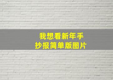 我想看新年手抄报简单版图片