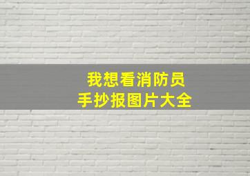 我想看消防员手抄报图片大全