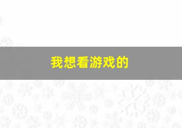 我想看游戏的