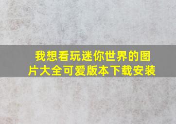 我想看玩迷你世界的图片大全可爱版本下载安装