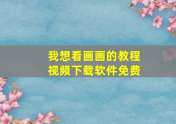 我想看画画的教程视频下载软件免费