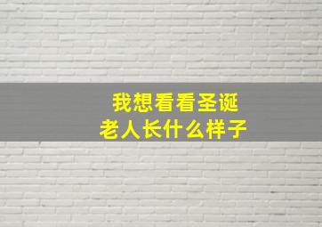 我想看看圣诞老人长什么样子