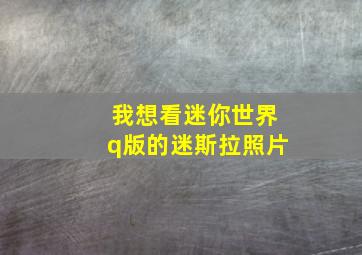 我想看迷你世界q版的迷斯拉照片