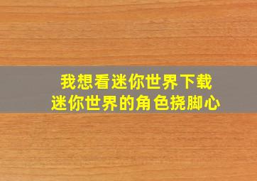 我想看迷你世界下载迷你世界的角色挠脚心