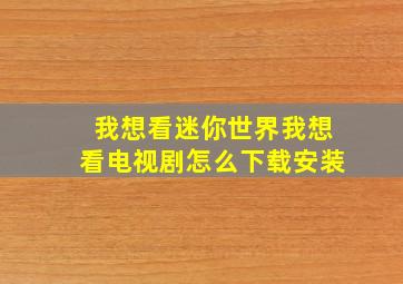 我想看迷你世界我想看电视剧怎么下载安装