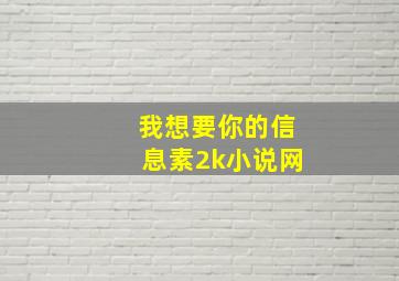 我想要你的信息素2k小说网