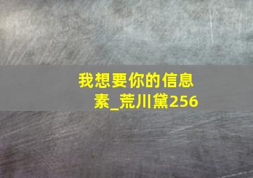 我想要你的信息素_荒川黛256