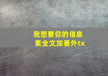 我想要你的信息素全文加番外tx