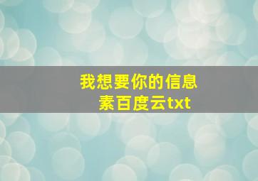 我想要你的信息素百度云txt