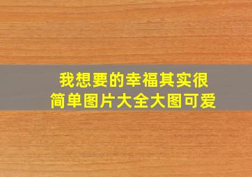 我想要的幸福其实很简单图片大全大图可爱