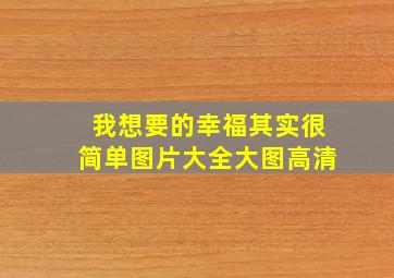 我想要的幸福其实很简单图片大全大图高清