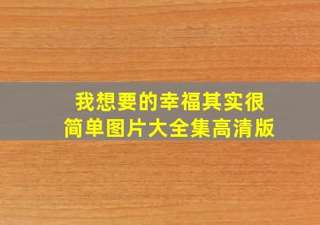 我想要的幸福其实很简单图片大全集高清版