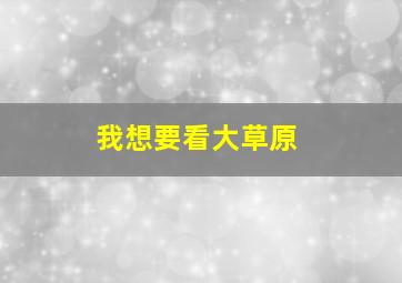 我想要看大草原