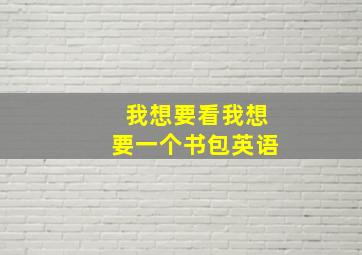 我想要看我想要一个书包英语