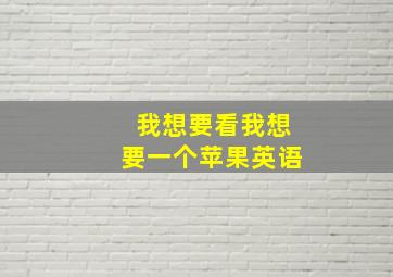 我想要看我想要一个苹果英语