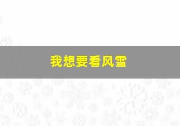 我想要看风雪