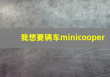 我想要辆车minicooper