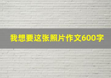 我想要这张照片作文600字