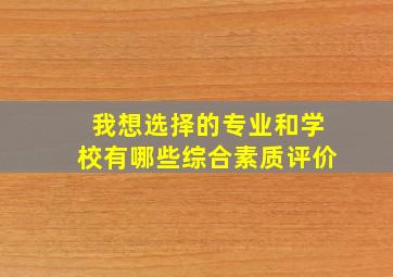 我想选择的专业和学校有哪些综合素质评价