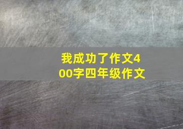 我成功了作文400字四年级作文