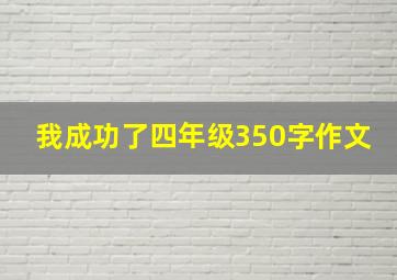 我成功了四年级350字作文