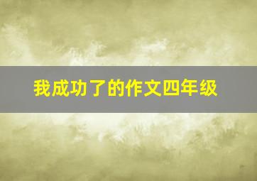 我成功了的作文四年级