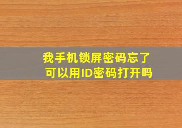 我手机锁屏密码忘了可以用ID密码打开吗