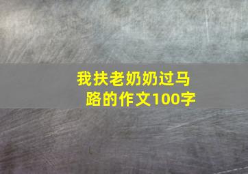 我扶老奶奶过马路的作文100字