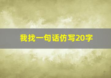 我找一句话仿写20字