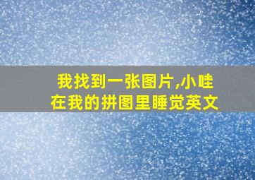 我找到一张图片,小哇在我的拼图里睡觉英文