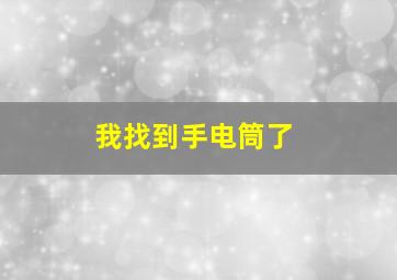 我找到手电筒了