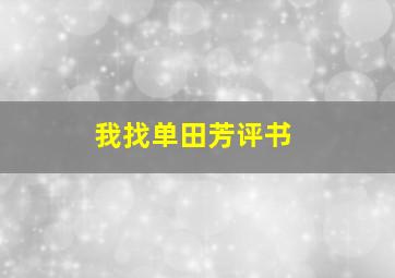 我找单田芳评书