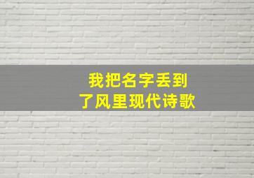 我把名字丢到了风里现代诗歌