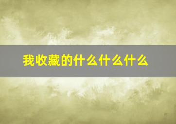 我收藏的什么什么什么