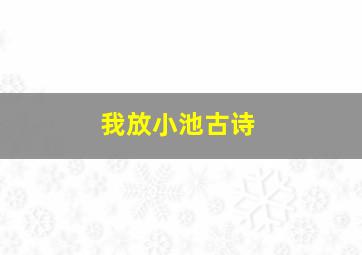 我放小池古诗