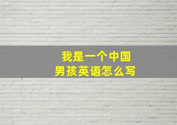 我是一个中国男孩英语怎么写