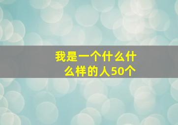 我是一个什么什么样的人50个