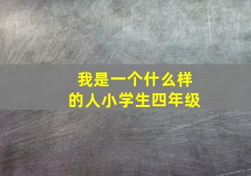 我是一个什么样的人小学生四年级