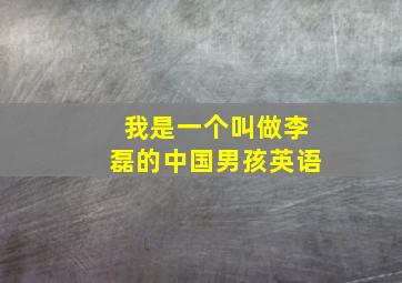 我是一个叫做李磊的中国男孩英语