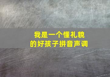 我是一个懂礼貌的好孩子拼音声调