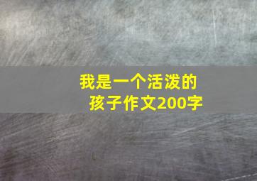 我是一个活泼的孩子作文200字