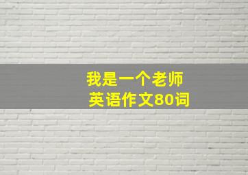 我是一个老师英语作文80词